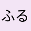 ふるふる29
