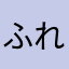 ふれあく