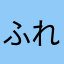 ふれあふろぐらんす