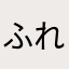 ふれっしゅだほい