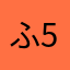 ふれでぃ 555