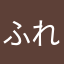 ふれぷる