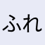 ふれる。