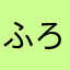 ふろしき1