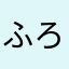 ふろぱー