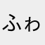 ふゎぁ𓂃◌‬𓈒𓋪‪
