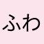 ふわふわぬいぬいの猫