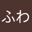 ふわふわもふもふエルフーン