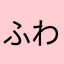 ふわふわクマ