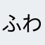 ふわふわ綿飴