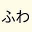 ふわふわFuat