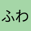 ふわもこちゃ