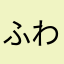ふわり伯爵