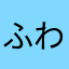 ふわ国王