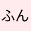 ふんぱっぱ