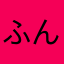 ふんわりベーコンマヨネーズ