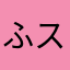 ふスム