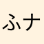 ふナチ