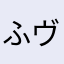 ふヴェ