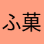 ふ菓子jp