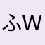 ふｗｗ