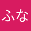 ふ なれ