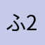 ふ2わら