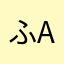ふa