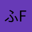 ふftc