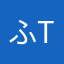 ふto