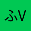 ふvhhbー