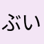 ぶい☆1567