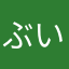 ぶいぇふ