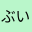 ぶいぶいやろうだ