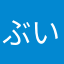 ぶいりー