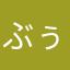 ぶぅ→。
