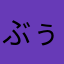 ぶぅうやん