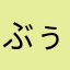 ぶぅタロー
