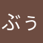 ぶぅーーーーーーーー