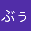 ぶぅ星人