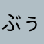 ぶぅ～たん