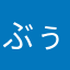 ぶぅ58742