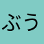 ぶううううううううう