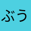 ぶうた