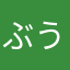 ぶうたろう5号