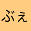 ぶぇ？