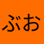 ぶお12345
