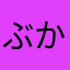 ぶかぶかぶぶか