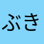 ぶきたろう
