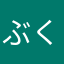 ぶくろ